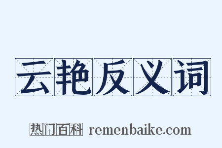 云艳反义词是什么意思的图片